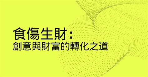 食傷生財條件|八字命局「食傷生財」中年財運亨通的生肖人